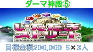 【いただきストリート　Wii】ダーマ神殿⑤　S×3人　目標金額200,000！実況あり