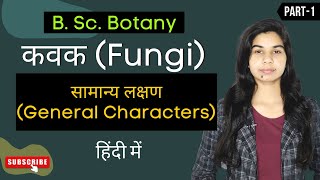 Fungi in Hindi  || कवक: सामान्य लक्षण (Fungi: General Characteristics) || Botany