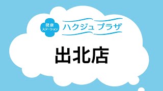 【公式】ハクジュプラザ店舗紹介　出北店