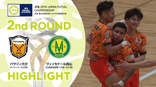 【ハイライト】バサジィ大分 vs.ヴィンセドール白山｜[19]2回戦｜JFA 第29回全日本フットサル選手権大会