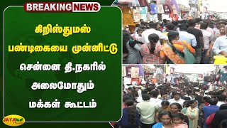 #breaking கிறிஸ்துமஸ் பண்டிகையை முன்னிட்டு சென்னை தி.நகரில் அலைமோதும் மக்கள் கூட்டம் | Jaya Plus