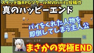 【ツクトリ】 確かに究極の終わり方かも 「真のハッピーエンド」   | RPGツクールMVtrinity投稿作品を遊ぶ 7作目