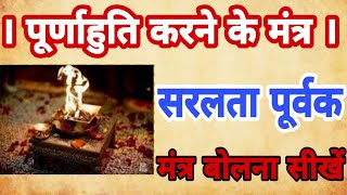 #पूर्णाहुति#मंत्र# ,with lyrics देखकर सुनकर अध्ययन करना सीखें