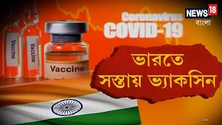 স্বল্প দামে COVAXIN । Corona চিকিৎসায় Plasma Therapy আদৌ কি কার্যকর? শুনে নিন চিকিৎসকদের মতামত