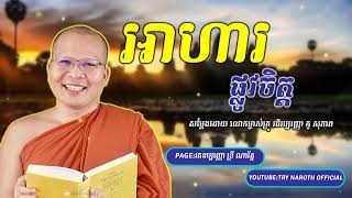 #អាហារផ្លូវចិត្តសម្ដែងដោយ លោកម្ចាស់គ្រូ វជិរប្បញ្ញោ គូ សុភាព