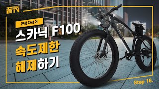 [끝TV] 4K 스카닉 F100 팻바이크 전기자전거 I 속도제한 해제하기 I Speed Limit Removal