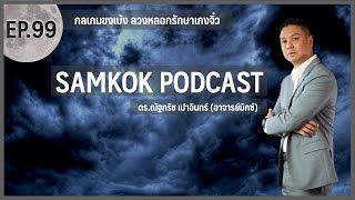 กลเกมขงเบ้ง ลวงหลอกรักษาเกงจิ๋ว | EP 99 of Samkok Podcast