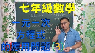 🆕最新課綱~七上數學ch3一元一次方程式的應用問題(3)🆕