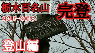 【登山】栃木百名山、大佐飛山(おおさびやま)で百座完登！