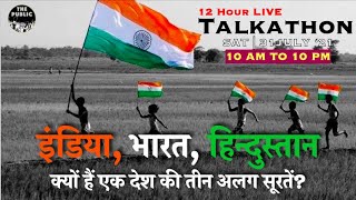 LS.216 | 12 Hours LIVE TALKATHON | INDIA, BHARAT, HINDUSTAN: 1 Nation, 3 Faces |