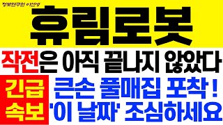 [휴림로봇 주가전망] 작전은 아직 끝나지 않았다 큰손 풀매집 포착 ! ' 이 날짜' 조심하세요