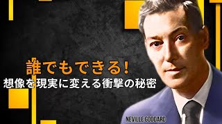 想像を現実に！誰も教えてくれなかった簡単な方法 | ネビル・ゴダード | 引力の法則