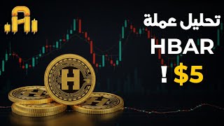 تحليل عمله HBAR ..هل سوف تكسر قمتها قريبا !