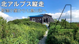 【テント泊登山】北アルプス縦走　船窪小屋～七倉山荘へ　DAY4/4