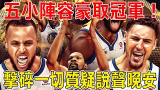 “五小陣容”豪取冠軍！Curry擊碎一切質疑說聲晚安！為了贏得隊史第四座NBA總冠軍，金州勇士隊付出了多大的代價？