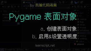 『Python | Pygame 游戏开发教程』如何为游戏表面（图像）启用和设置透明度？Surface 对象简单介绍