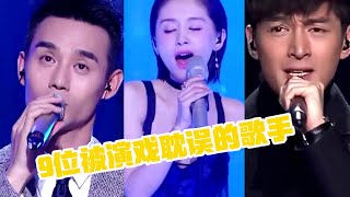 盘点9位被演戏耽误的歌手，最后一位惊艳全场！网友：太美了