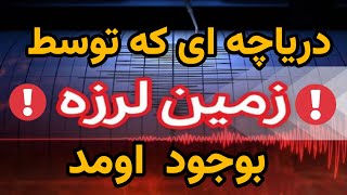 دریاچه چورت | معرفی شگفتی های دریاچه چورت | دریاچه ای که توسط زمین لرزه بوجود امد