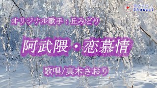 阿武隈・恋慕情（丘みどりさん）唄/真木さおり