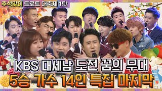 [추석맞이 트로트 대축제 1탄] KBS 도전! 꿈의무대 5승 가수 14인 특집 마지막 귀성길 텐션 업~ 즐겁게 갑시다! [대케가수] / KBS 방송