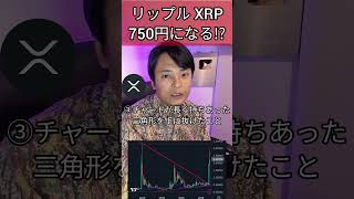 リップル XRP 750円になる!? #暗号資産 #仮想通貨 #暗号通貨