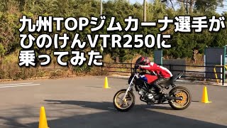 九州TOPジムカーナ選手がひのけんVTR250に乗ってみた　2020.01