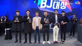 [만만] 2017 아프리카 BJ대상 상받았다!! 방송 11년만에!! ★ 최고의 분들과 함께 ( 만만,보겸,은호,난닝구,원재 )