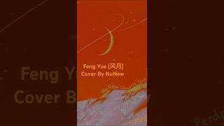 “Feng Yue (风月)”  #FengYueCoverbyNuNew  🎧LISTEN VIA Music Streaming App. 🇨🇳 #NuNew  #NuNew风月