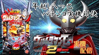 【年越し実機対決】Pぱちんこ ウルトラマンタロウ2 超決戦 LIGHT ver.