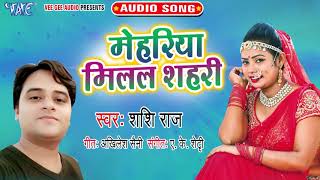 मेहरिया मिलल शहरी - Mehariya Milal Shahari - Shashi Raj - Bhojpuri Hit Song 2019