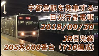 JR日光線 205系600番台（Y10編成）日光行き 宇都宮駅を発車する 2018/09/30