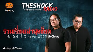 รวมเรื่องเล่าสุดช็อค | วัน จันทร์ ที่ 3 ตุลาคม 2565 l TheShock13