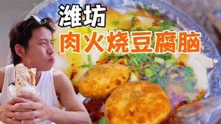 在山东潍坊一顿早餐吃到撑居然只花了13元？有一说一肉火烧是真的好吃！【谷某某的食间日记】