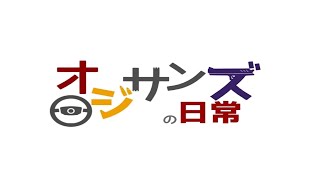 オジサンズの日常 いまさら！？モンスターハンターアイスボーン 視聴者参加型