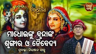 মধুইঙ্কু ব্রুন্দাঙ্কা শ্রুঙ্গারা হে নাইবেদ্যা চিত্ত বোধা |নিরঞ্জন সাহু | ইপি 56 | সিদ্ধার্থ ভক্তি