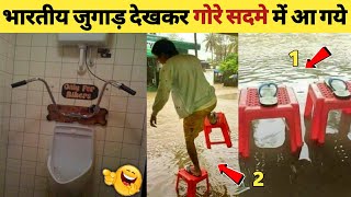 😂😆ये जुगाड़ आपके सर के ऊपर से चले जायेंगे | Indian Jugaad Will Blow Your Mind | Top 10 Funny Jugad