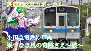 鉄道PV×東方ボーカル 小田急電鉄の車両 果てなき風の奇跡さえ〜破〜