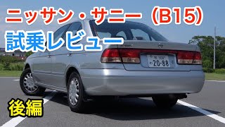 ニッサン・サニー（B15）試乗レビュー 「普通」を狙うのは意外と難しい Nissan SUNNY review