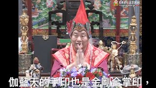 20130811聖尊蓮生活佛盧勝彥親結「伽藍尊者」手印及開示其種子字－TBSN高清中文字幕版