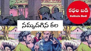 నమ్మదగిన కల - Chandamama Kathalu Audio Book - Telugu Audio - Telugu Audio Stories Kathala Badi