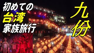 【山じい台湾に行く！】初めての台湾家族旅行：九份観光編 🐉