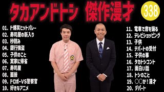 タカアンドトシ 傑作漫才+コント#338【睡眠用・作業用・ドライブ・高音質BGM聞き流し】（概要欄タイムスタンプ有り）