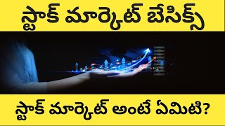 What is Stock and Share Market || షేర్ మార్కెట్ లేదా స్టాక్ మార్కెట్ అంటే ఏమిటి ?