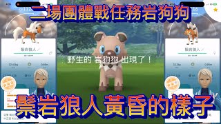 二場團體戰任務入手的岩狗狗有機會進化成鬃岩狼人黃昏的樣子Pokémon Go 2024/01/11