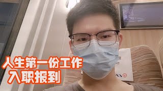 人生第一份工作，从北京去天津入职报到，住的是双人间宿舍