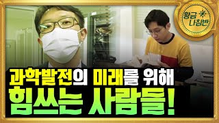 [황금나침반] 실증랩부터 과학 너튜버까지! 과학 발전에 힘쓰는 사람들 / YTN 사이언스