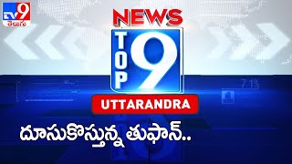 దూసుకొస్తున్న తుఫాన్‌.. : Top 9 News : Uttarandhra News - TV9