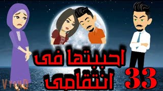 الحلقه الثالثه والثلاثون _ من احببتها فى انتقامى