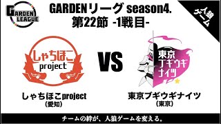 【人狼ゲーム】「僕は女性に疑われだしたら止まらない」《GARDENリーグ season4.》 第22節 東京ブギウギナイツvsしゃちほこproject 1戦目【zoom人狼】