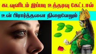 உன் பிரார்த்தனை நிறைவேறும் கடவுளிடம் இப்படி உத்தரவு கேட்டால்  | Indian astrology predictions